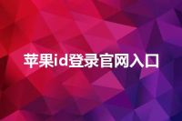 苹果id登录官网入口