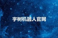 宇树机器人官网