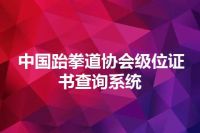 中国跆拳道协会级位证书查询系统