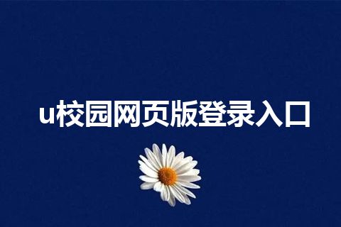 u校园网页版登录入口