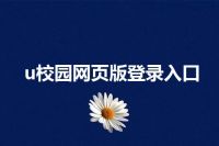 u校园网页版登录入口