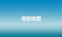 易制地图