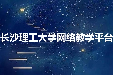 长沙理工大学网络教学平台