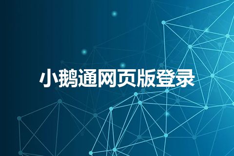 小鹅通网页版登录