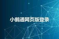 小鹅通网页版登录