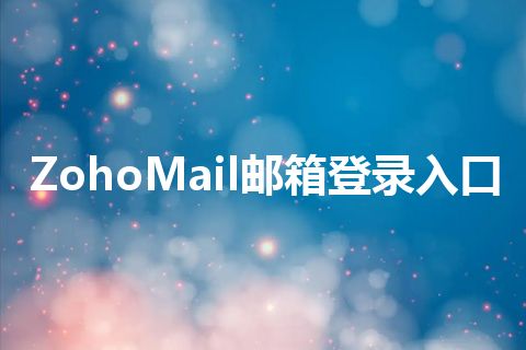 ZohoMail邮箱登录入口