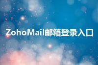ZohoMail邮箱登录入口