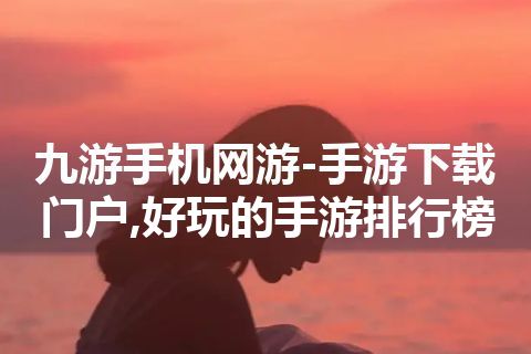 九游手机网游-手游下载门户,好玩的手游排行榜