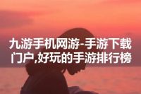 九游手机网游-手游下载门户,好玩的手游排行榜