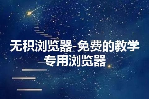 无积浏览器-免费的教学专用浏览器 无积浏览器-免费的教学专用浏览器