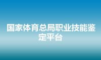 国家体育总局职业技能鉴定平台