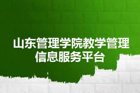 山东管理学院教学管理信息服务平台