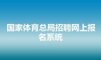 国家体育总局招聘网上报名系统