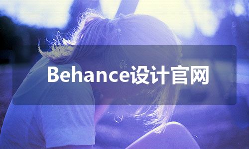 Behance设计官网