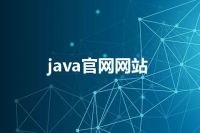 java官网网站