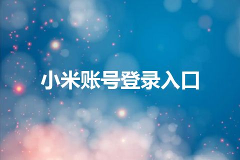 小米账号登录入口