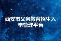 西安市义务教育招生入学管理平台