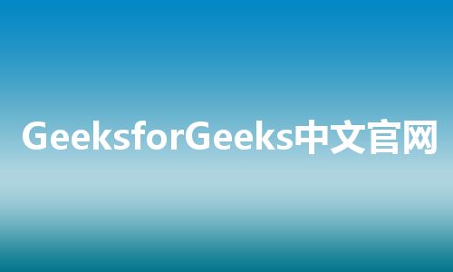 GeeksforGeeks中文官网