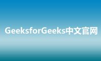 GeeksforGeeks中文官网