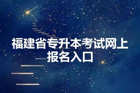 福建省专升本考试网上报名入口