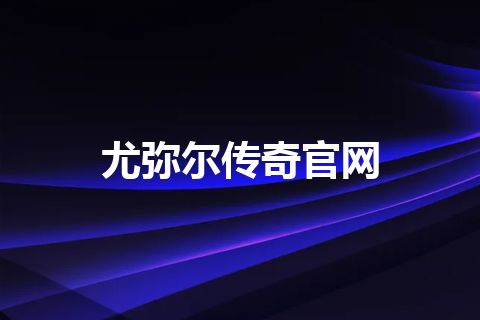 尤弥尔传奇官网