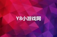 Y8小游戏网