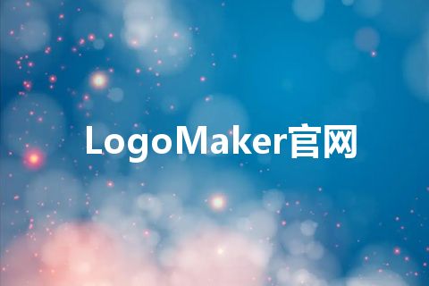 LogoMaker官网 LogoMaker官网
