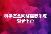 科学基金网络信息系统登录平台