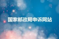 国家邮政局申诉网站
