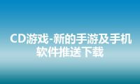 CD游戏-新的手游及手机软件推送下载