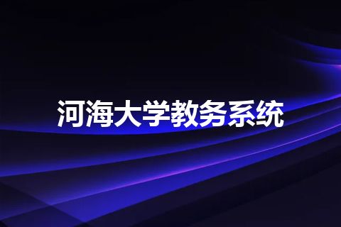 河海大学教务系统 河海大学教务系统