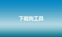 下载狗工具