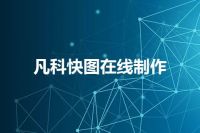 凡科快图在线制作