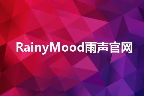 RainyMood雨声官网 RainyMood雨声官网