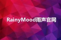 RainyMood雨声官网