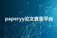 paperyy论文查重平台
