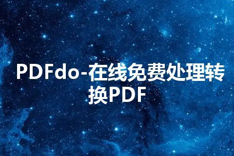 PDFdo-在线免费处理转换PDF