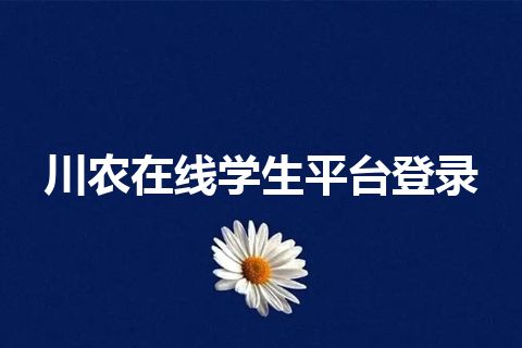 川农在线学生平台登录