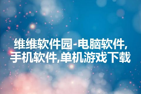 维维软件园-电脑软件,手机软件,单机游戏下载