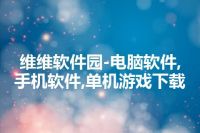维维软件园-电脑软件,手机软件,单机游戏下载