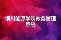 银川能源学院教务管理系统