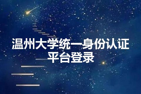 温州大学统一身份认证平台登录