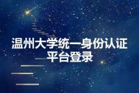 温州大学统一身份认证平台登录