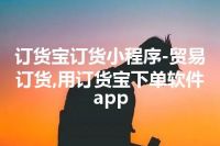订货宝订货小程序-贸易订货,用订货宝下单软件app