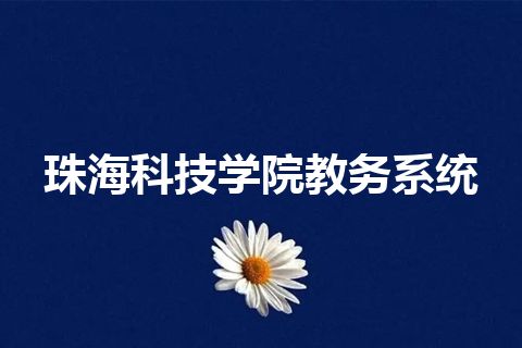珠海科技学院教务系统