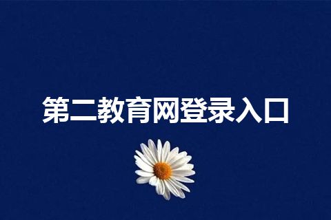 第二教育网登录入口 第二教育网登录入口