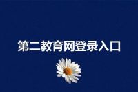 第二教育网登录入口