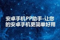 安卓手机PP助手-让您的安卓手机更简单好用
