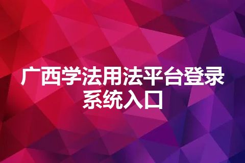 广西学法用法平台登录系统入口
