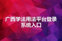 广西学法用法平台登录系统入口